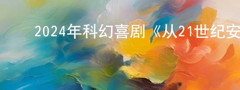 ﻿程继龙发布﻿2024年科幻喜剧《从21世纪安全撤离》HD国语中英双字迅雷下载_电影天堂